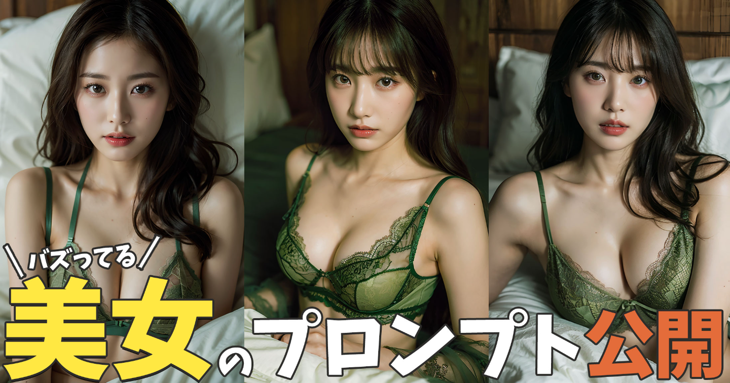 美形の『AI美人』を作れるプロンプトやTipsを公開